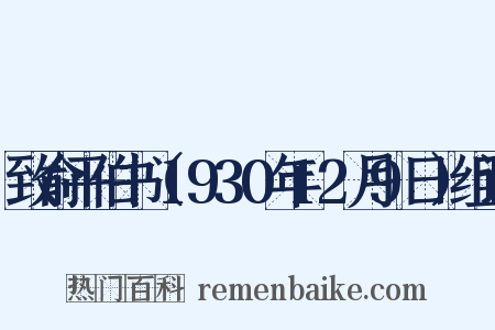 致俞平伯书（1930年12月9日）组词是什么意思的图片